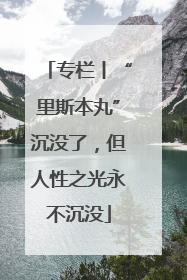 专栏丨“里斯本丸”沉没了，但人性之光永不沉没